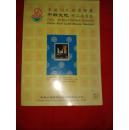 1999年。中邮大地【邮品拍卖会图录】