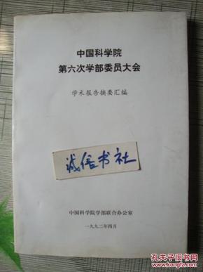 中国科学院第六次学部委员大会学术报告摘要汇编