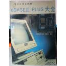 dBASE Ⅲ PLUS 大全