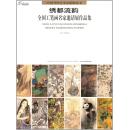 绣都流韵:全国工笔画名家邀请展作品集