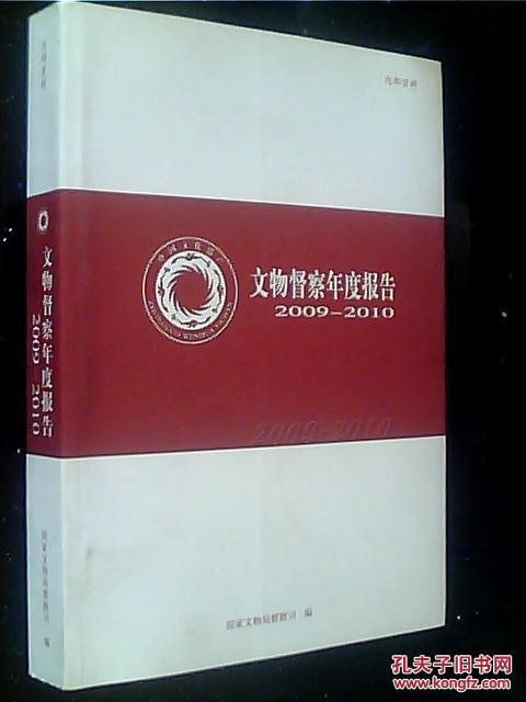 文物督察年度报告【2009-2010】