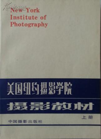 美国纽约摄影学院摄影教材（上册）（一版一印）