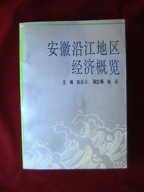 安徽沿江地区经济概览