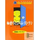 秘密のとびらレストラン（（怪谈餐厅-秘密之门））-日文原版童话故事-包邮