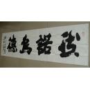 刘政群 常德人 中书协会员 然诺为德 书法作品(长50cm宽190cm)