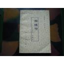 钟馗传—斩鬼传·平鬼传