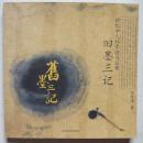 旧墨三记--世纪学人的墨迹与往事（20开，方继孝签名本，北京图书馆出版社2007年1版1印