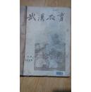 独有老期刊：《武汉教育》1955年第1—6月号合订本，【此刊总共出刊仅31期，尤为珍贵。有几期封面印有毛主席及刘少奇像，六月号为终刊号（见图）