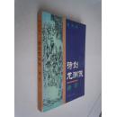 诗剑龙洲侠.神算