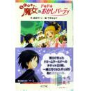 らくだい魔女のドキドキおかしパ-ティ-（（不及格魔女的紧张滑稽聚会））-日文原版童话故事-包邮