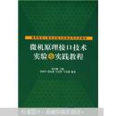 高等院校计算机实验与实践系列示范教材：微机原理接口技术实验与实践教程