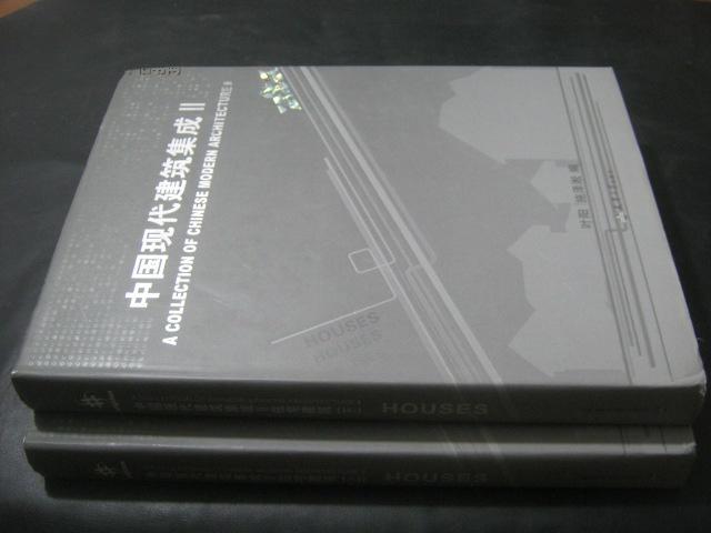 中国现代建筑集成II住宅建筑 上下册