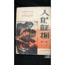 人的证据 第一部（1949年10月1日刊行，仅2000册）品相见图