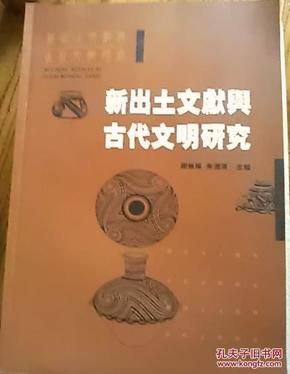 新出土文献与古代文明研究