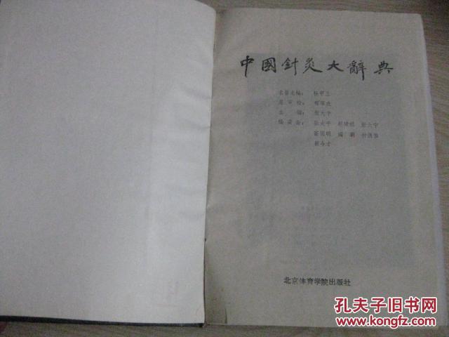 中国针灸大辞典 主编亲笔题字