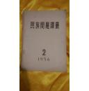 民族问题译丛  1956年 1.2   1957年 2-12  一共13册