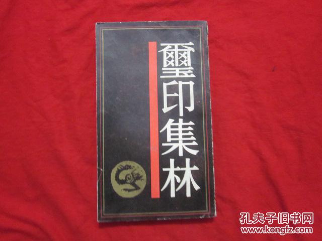 璽印集林