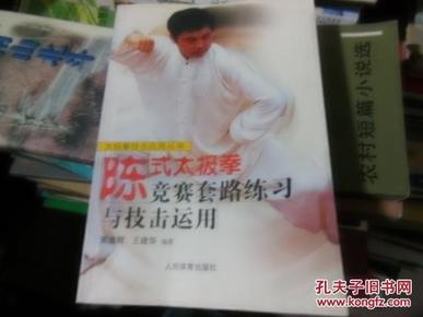 陈式太极拳竞赛套路练习与技击运用——太极拳技击应用丛书