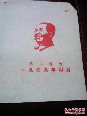 木刻毛像（第二部分1949年以后，右上角有编号20/22/33/24/26/27/28共七张）