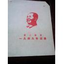 木刻毛像（第二部分1949年以后，右上角有编号20/22/33/24/26/27/28共七张）