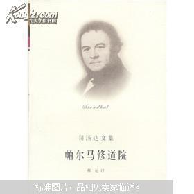 司汤达文集：帕尔马修道院