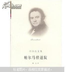 司汤达文集：帕尔马修道院