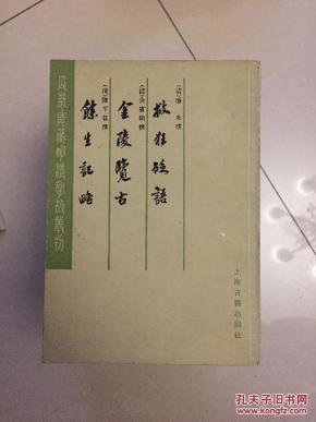 余生记略 金陵览古 救狂砭语 （瓜蒂庵藏明清掌故丛刊 ）（繁体竖版影印大字体）K2