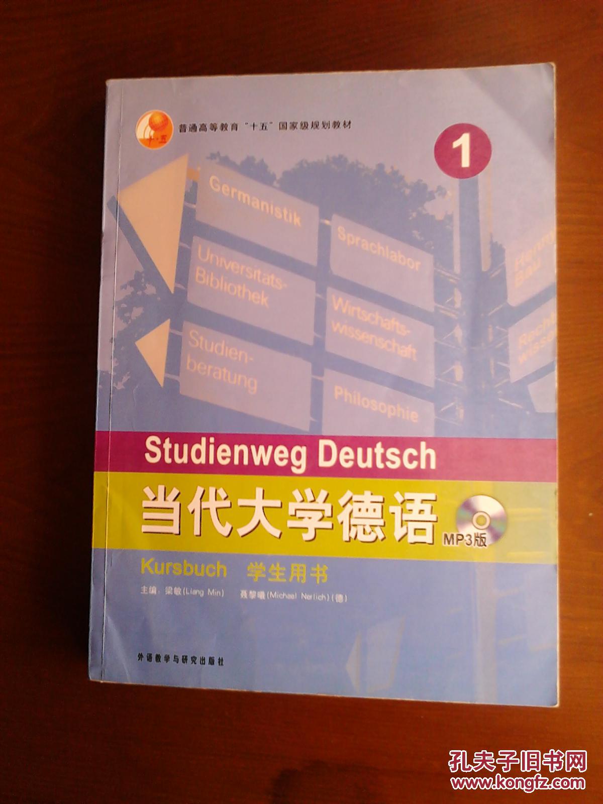 当代大学德语（附光盘）、现代汉德德汉词典（第三版）、标准德语教程2（袖珍词汇手册）、德语入门速成班（附光盘）、从零开始学德语、德语语音教程、德语语法和翻译一点通、德语德福考试真题高频词汇 等9本