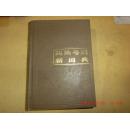 四角号码新词典