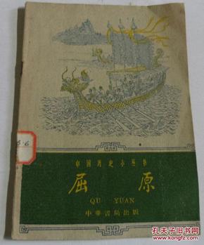 中国历史小丛书：屈原/插图本  繁体