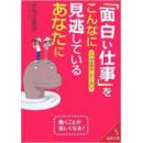 热门日語实用伊谷江美子「面白い仕事」をこんなに見逃しているあなたに: イヤな仕事はしたくない! 働くことが楽しくなる/한테 매장 재미있는 일을 너는送给葬送有趣工作的你-不干讨厌工作，工作越干越有趣