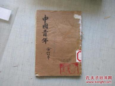 早期红色革命文献 中国青年合订本 32开草纸本 1939 延安出版