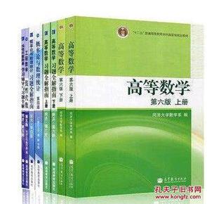 高等数学同济六版线性代数同济五版概率论习题全解教材＋辅导 全套8本