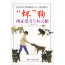 “坏”狗纠正爱犬的坏习惯 9787110060858 贝莉 ,王勋   科学普及出版社