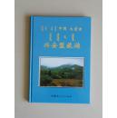 《中国*内蒙古*兴安盟旅游》2003年出版，16开本，定价160元。