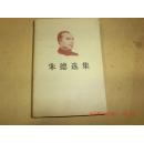 朱德选集