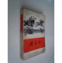 《播火记》 79年1版80年沈阳1印  （赠送 刘爱玲离团留念）