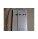 车文博：当代中国心理学家文库：透视西方心理学