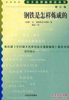 钢铁是怎样炼成的（增订版）语文新课标必读丛书/初中部分 9787020070404 (苏联)奥斯特洛夫斯基,梅益 人民文学出版社