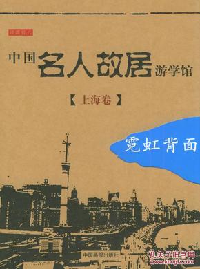 中国名人故居游学馆·上海卷·霓虹背面