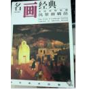 名画经典 美国博物馆藏 风景画精品