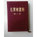 毛泽东选集 精装 第二卷 仅印1.1万册 厚册 书号1-2