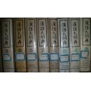 汉语大词典 全12册+索引1本共13本厚册合售（厚重）现货 配本 本套书不能加包邮活动