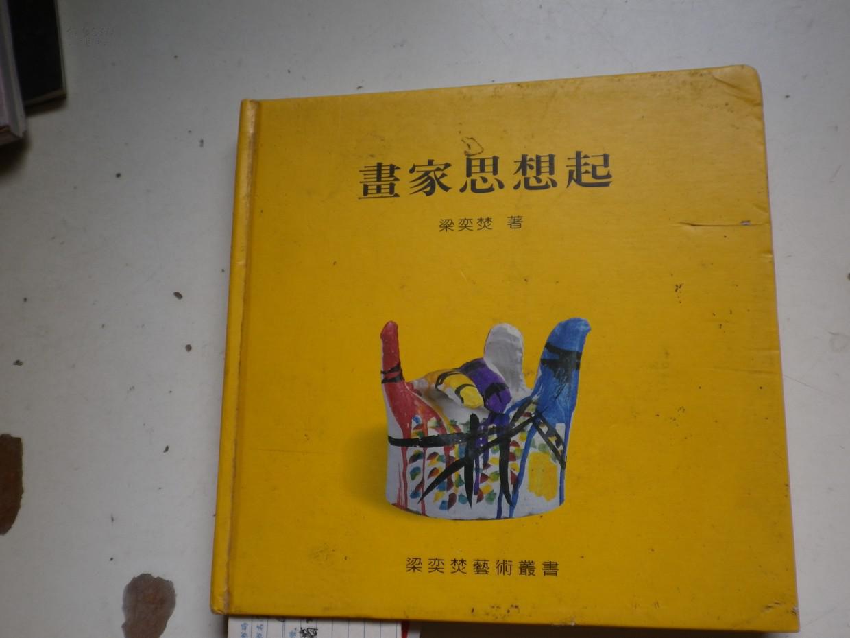 著者簽名：梁奕焚《 畫家思想起》24k