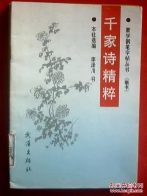 蒙学楷书钢笔字贴《千家诗精粹》