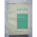 发展经济学（现代经济发展研究丛书）【大32开 89年一印 3000册 看图见描述】