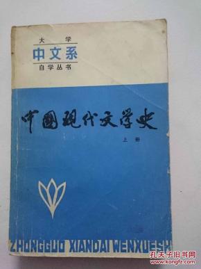 中国现代文学史.上册 （大学中文系自学丛书）