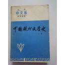 中国现代文学史.上册 （大学中文系自学丛书）