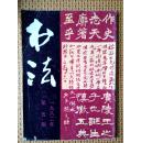 书法1982-5
