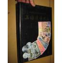 上海造币厂志 （中国印钞造币志丛书） 16开，精装